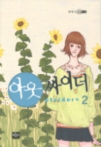 아웃 싸이더 2(귀여니@소설)